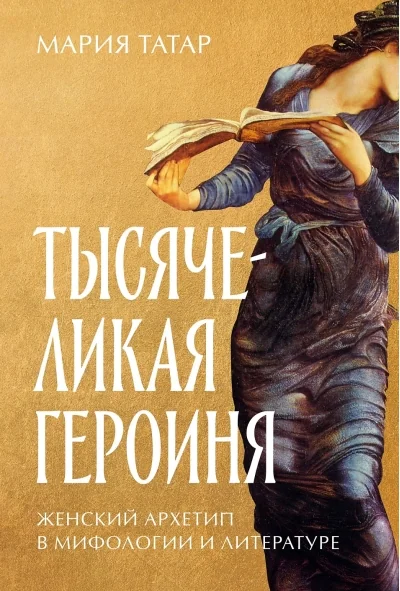 Обложка книги «Тысячеликая героиня: Женский архетип в мифологии и литературе»