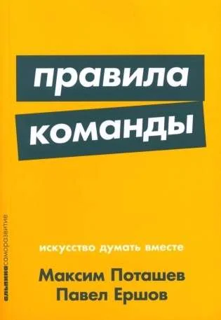 Обложка книги «Правила команды. Искусство думать вместе»