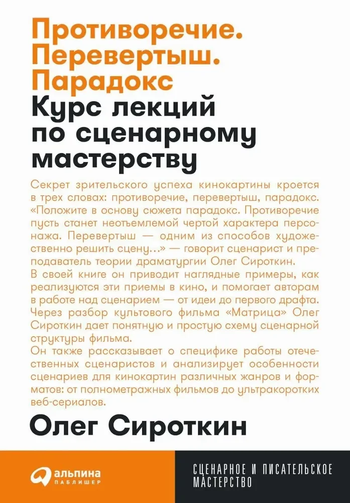 Обложка книги «Противоречие. Перевертыш. Парадокс. Курс лекций по сценарному мастерству»