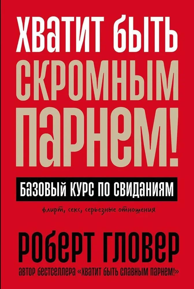 Обложка книги «Хватит быть скромным парнем! Базовый курс по свиданиям»