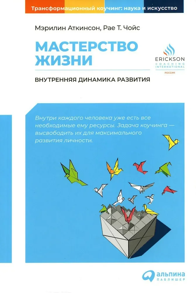 Обложка книги «Мастерство жизни: Внутренняя динамика развития»