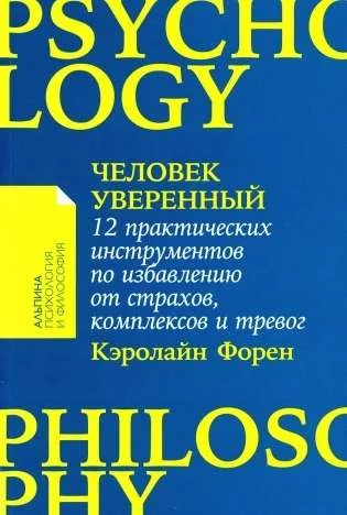 Обложка книги «Человек уверенный: 12 практических инструментов по избавлению от страхов, комплексов и тревог»