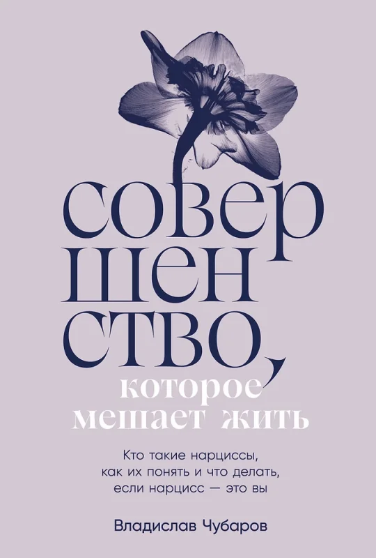 Обложка книги «Совершенство, которое мешает жить. Кто такие нарциссы, как их понять и что делать, если нарцисс – это вы»