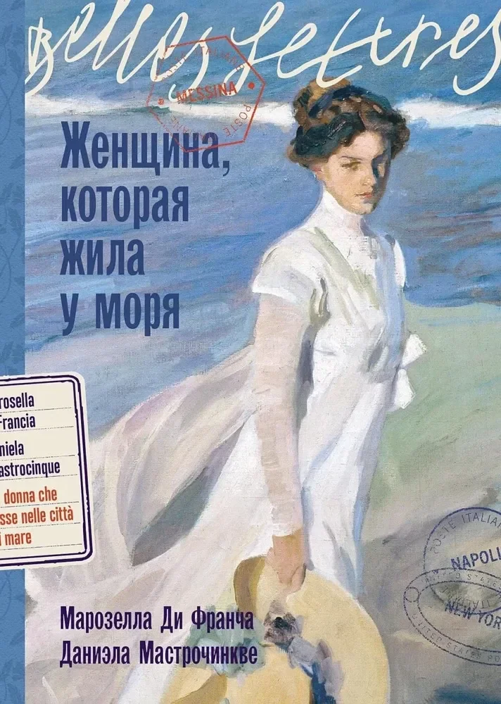 Обложка книги «Женщина, которая жила у моря (Марозелла Ди Франча, Даниэла Мастрочинкве)»