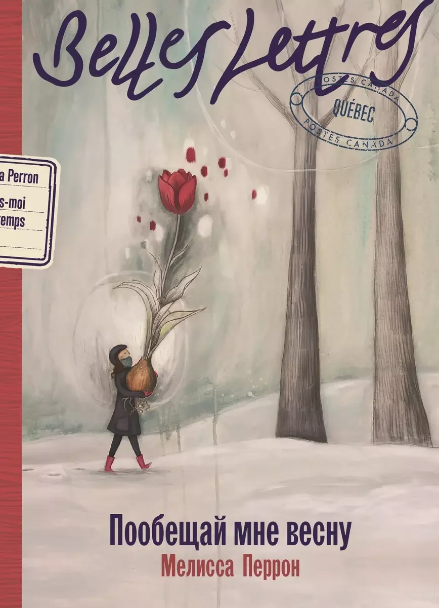 Обложка книги «Пообещай мне весну»