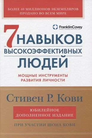 Обложка книги «Семь навыков высокоэффективных людей. Мощные инструменты развития личности (Стивен Кови)»