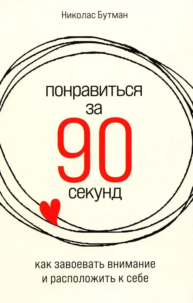 Обложка книги «Понравиться за 90 секунд: Как завоевать внимание и расположить к себе»