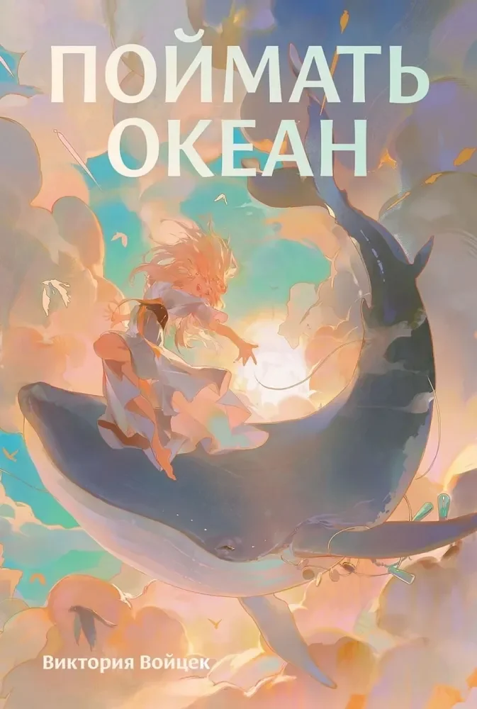 Обложка книги «Поймать океан»
