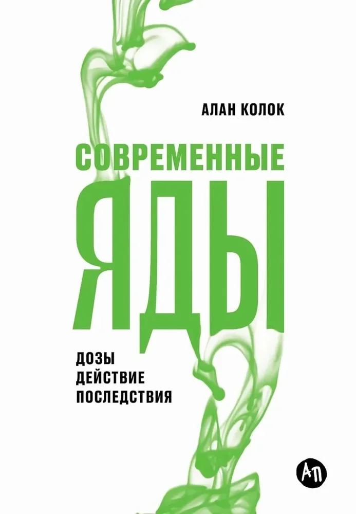 Обложка книги «Современные яды: дозы, действие, последствия»