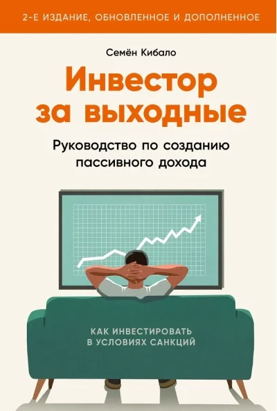 Обложка книги «Инвестор за выходные: Руководство по созданию пассивного дохода»