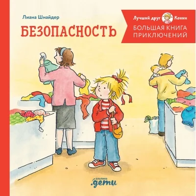 Обложка книги «Большая книга приключений Конни. Безопасность»