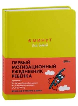 Обложка книги «6 минут для детей. Первый мотивационный ежедневник ребёнка зелёный»