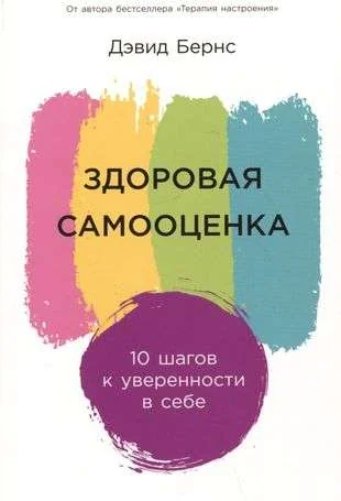 Обложка книги «Здоровая самооценка: 10 шагов к уверенности в себе»