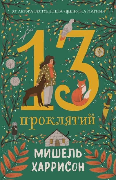 Обложка книги «13 проклятий : Тринадцать проклятий»
