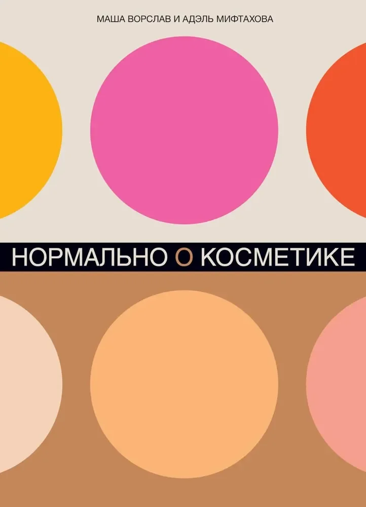 Обложка книги «Нормально о косметике: Как разобраться в уходе и макияже и не сойти с ума (обл.)»