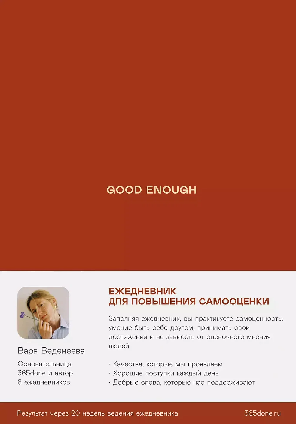 Обложка книги «Good enough: Работа над самоценностью»