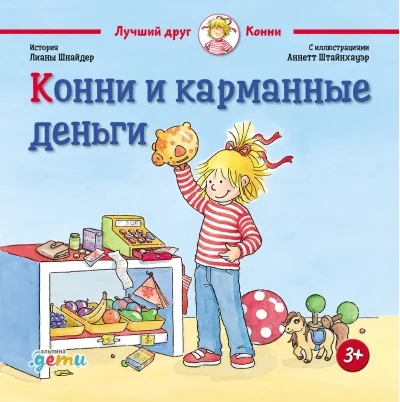 Обложка книги «Конни и карманные деньги»