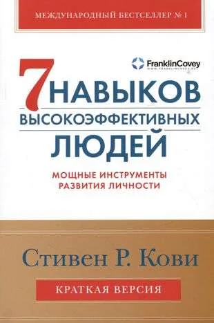 Обложка книги «7 навыков высокоэффективных людей. Мощные инструменты развития личности. Краткая версия»