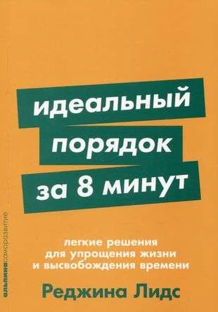 Обложка книги «Идеальный порядок за 8 минут: Легкие решения для упрощения жизни и высвобождения времени»