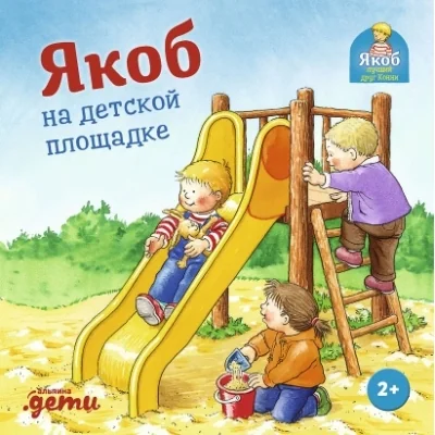 Обложка книги «Якоб на детской площадке»