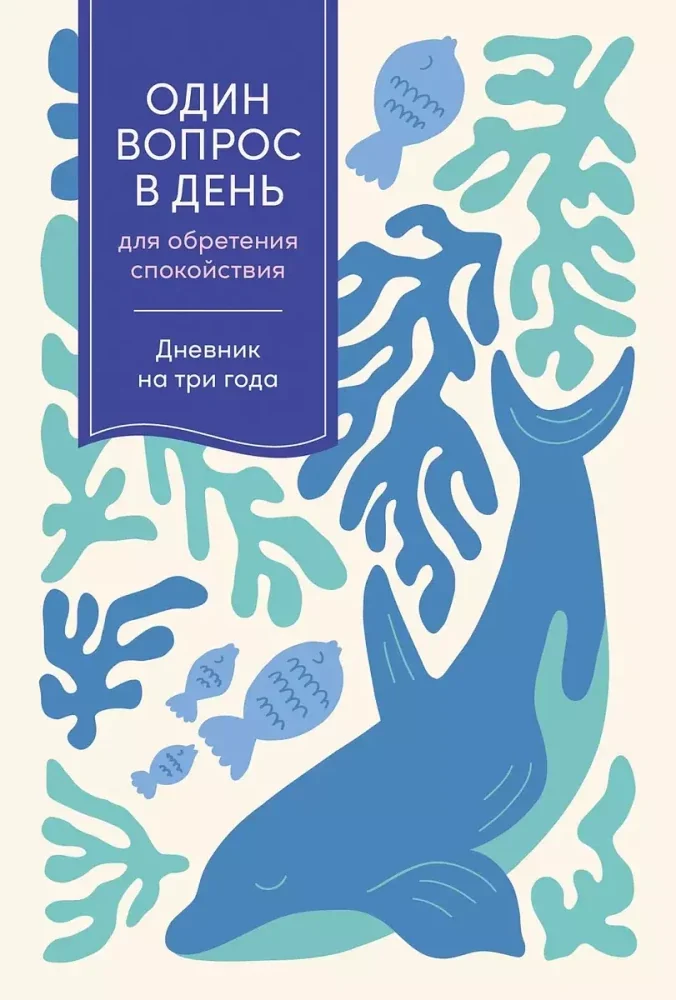 Обложка книги «Один вопрос в день для обретения спокойствия: Дневник на три года»