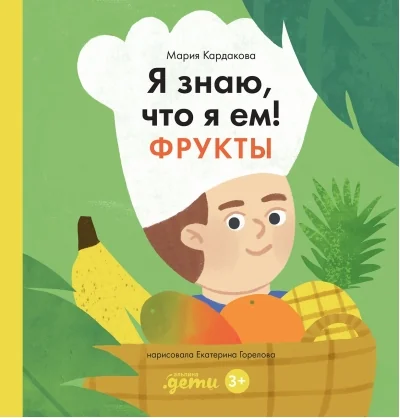 Обложка книги «Я знаю, что я ем. Фрукты»