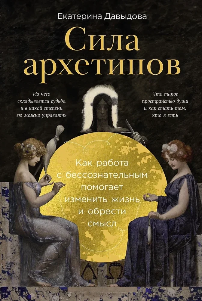 Обложка книги «Сила архетипов: Как работа с бессознательным помогает изменить жизнь и обрести смысл»