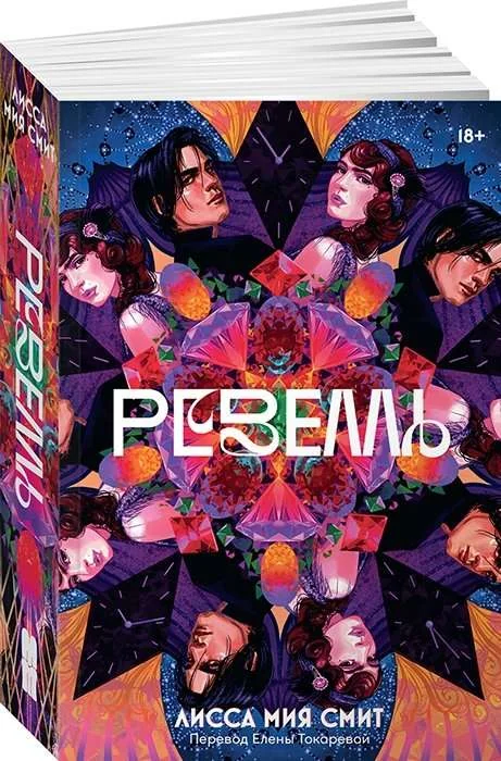 Обложка книги «Ревелль (мягк.обл.)»