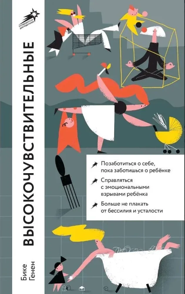 Обложка книги «Высокочувствительные. Как позаботиться о себе, пока ты заботишься о ребёнке»