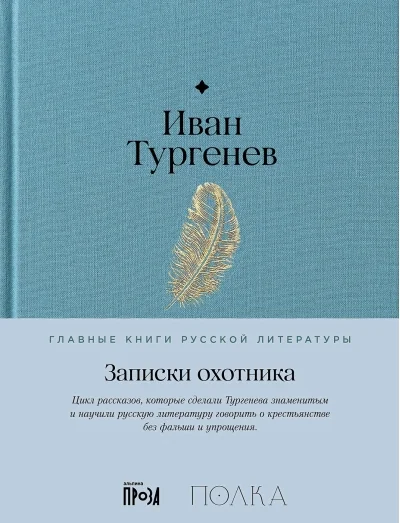 Обложка книги «Записки охотника»