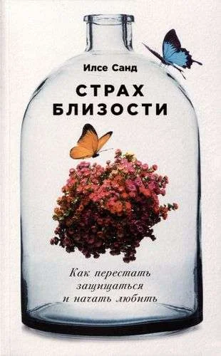 Обложка книги «Страх близости: Как перестать защищаться и начать любить»