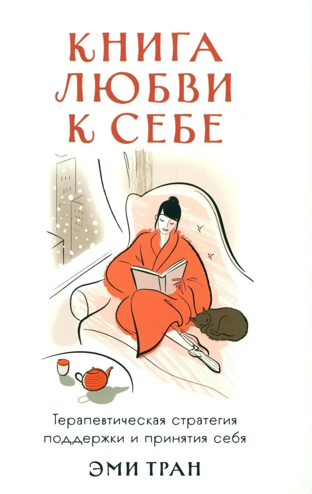 Обложка книги «Книга любви к себе: Терапевтическая стратегия поддержки и принятия себя»
