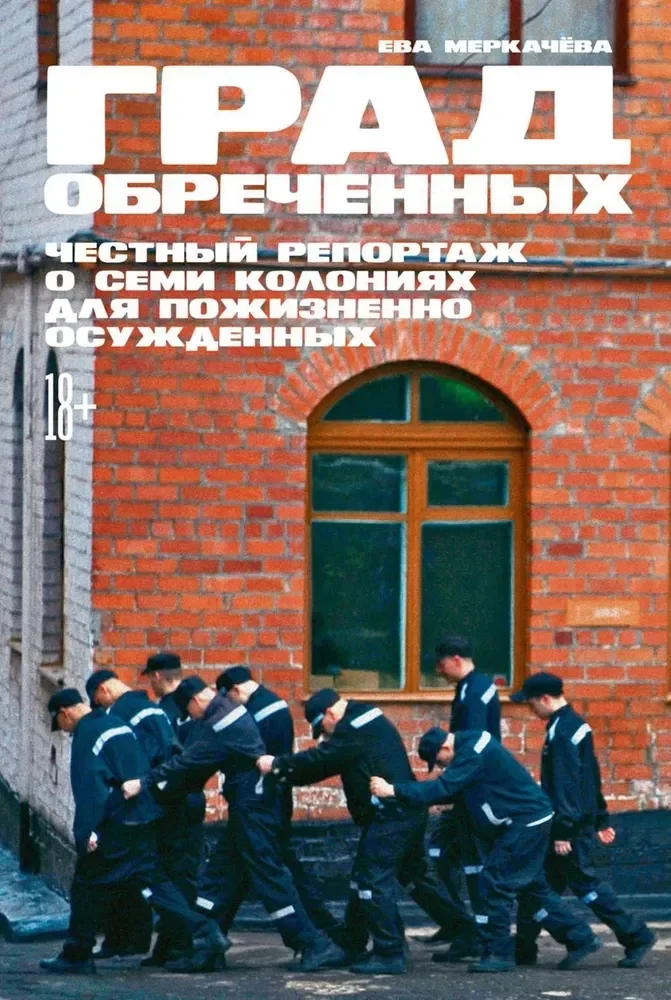 Обложка книги «Град обреченных: Честный репортаж о семи колониях для пожизненно осужденных»