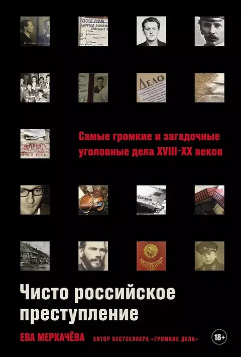 Обложка книги «Чисто российское преступление : самые громкие и загадочные уголовные дела XVIII-XX веков»