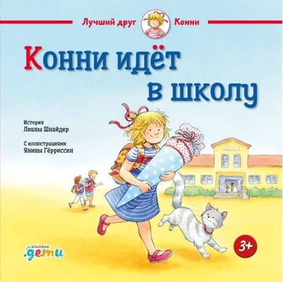 Обложка книги «Конни идёт в школу»