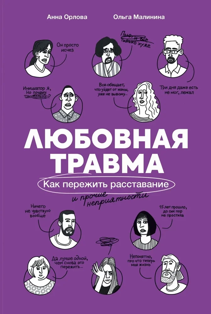 Обложка книги «Любовная травма: Как пережить расставание и прочие неприятности»