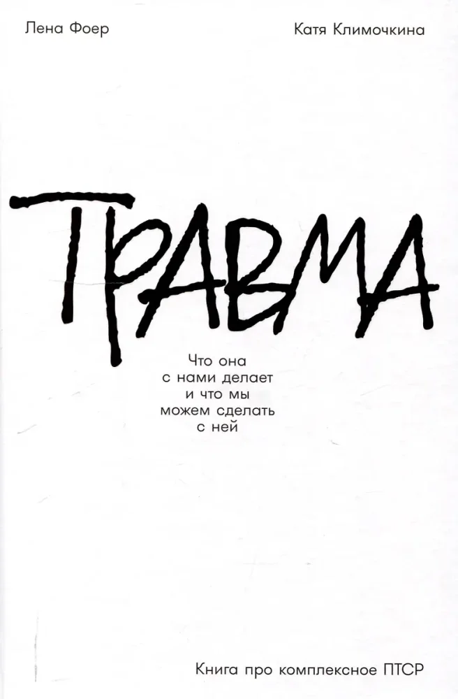 Обложка книги «Травма»
