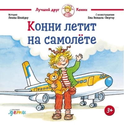 Обложка книги «Конни летит на самолёте»