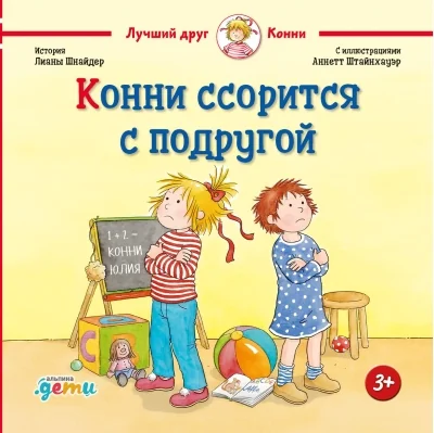 Обложка книги «Конни ссорится с подругой»