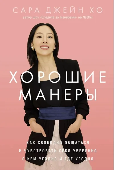 Обложка книги «Хорошие манеры: Как свободно общаться и чувствовать себя уверенно с кем угодно и где угодно»