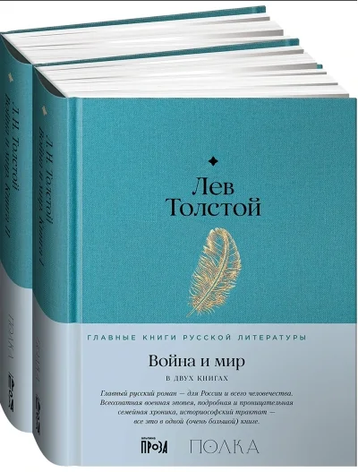Обложка книги «Война и мир»