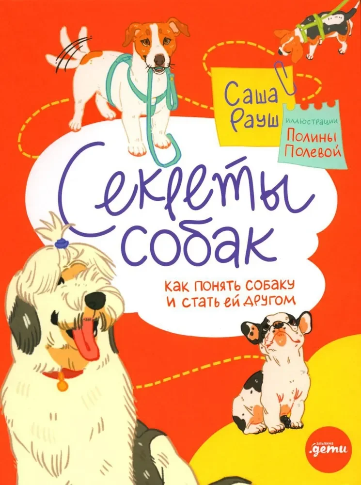 Обложка книги «Секреты собак. Как понять собаку и стать ей другом»