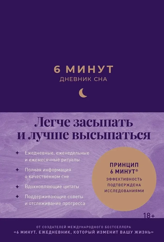 Обложка книги «6 минут: Дневник сна»