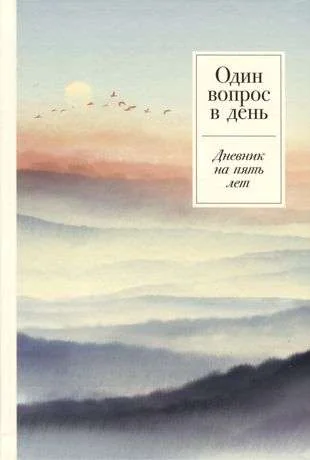 Обложка книги «Один вопрос в день. Дневник на пять лет (релакс)»