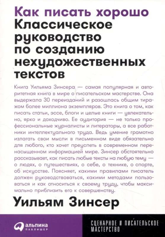 Обложка книги «Как писать хорошо: Классическое руководство по созданию нехудожественных текстов»