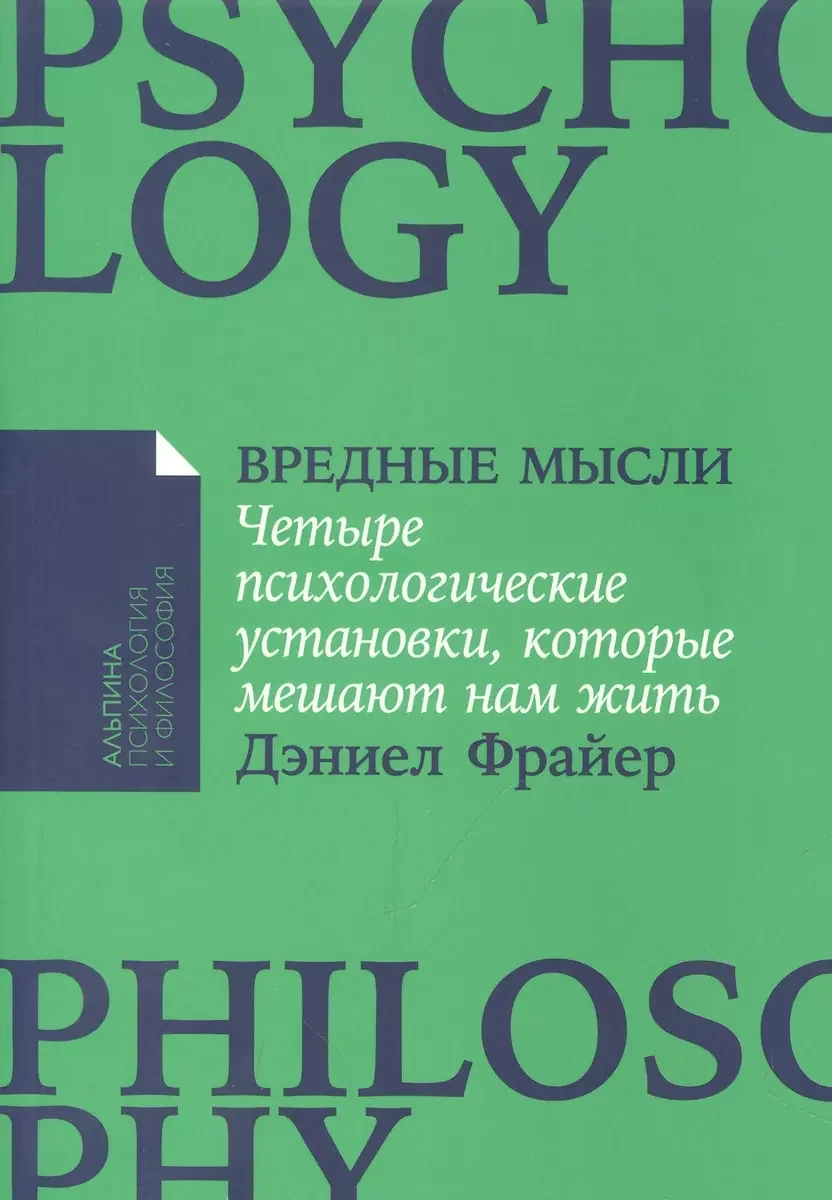 Обложка книги «Вредные мысли: четыре психологические установки, которые мешают нам жить»