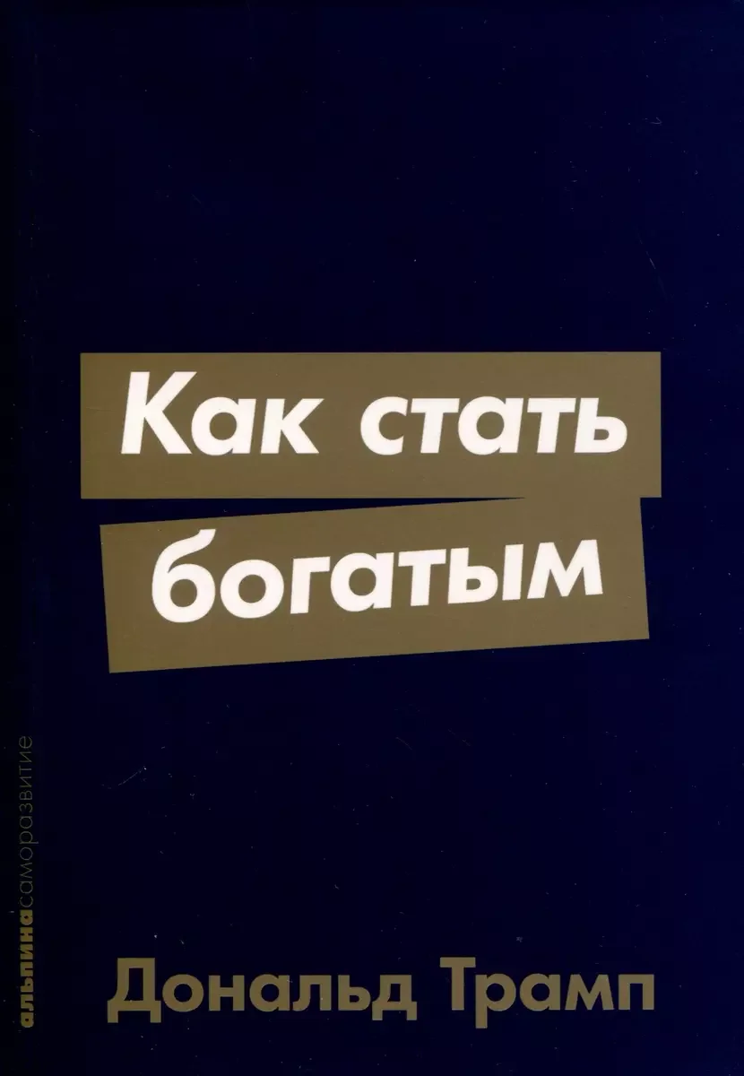 Обложка книги «Как стать богатым»