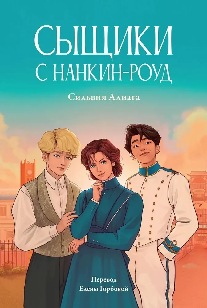 Обложка книги «Сыщики с Нанкин-роуд»