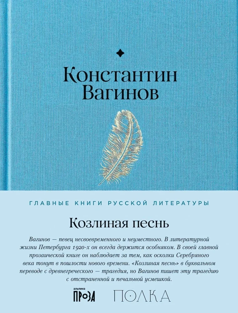 Обложка книги «Козлиная песнь»