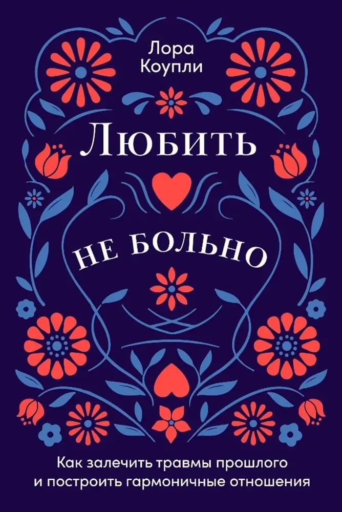 Обложка книги «Любить — не больно: Как залечить травмы прошлого и построить гармоничные отношения»